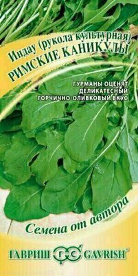 Индау (Рукола культурная) Римские каникулы, 1,0г, Гавриш, Семена от автора