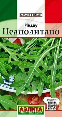 Индау (руккола) Неаполитано 0,3г.Аэлита