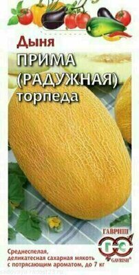 Дыня торпеда Радужная (Прима), 1,0г, Гавриш, Овощная коллекция