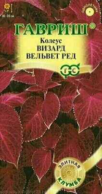 Семена Колеус Визард Вельвет Ред, 5шт, Гавриш, Элитная клумба