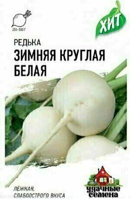 Редька Зимняя круглая белая, 1,0г, Удачные семена, х3